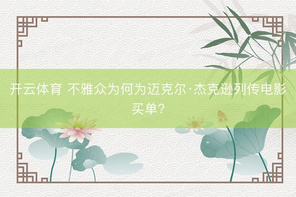 开云体育 不雅众为何为迈克尔·杰克逊列传电影买单?